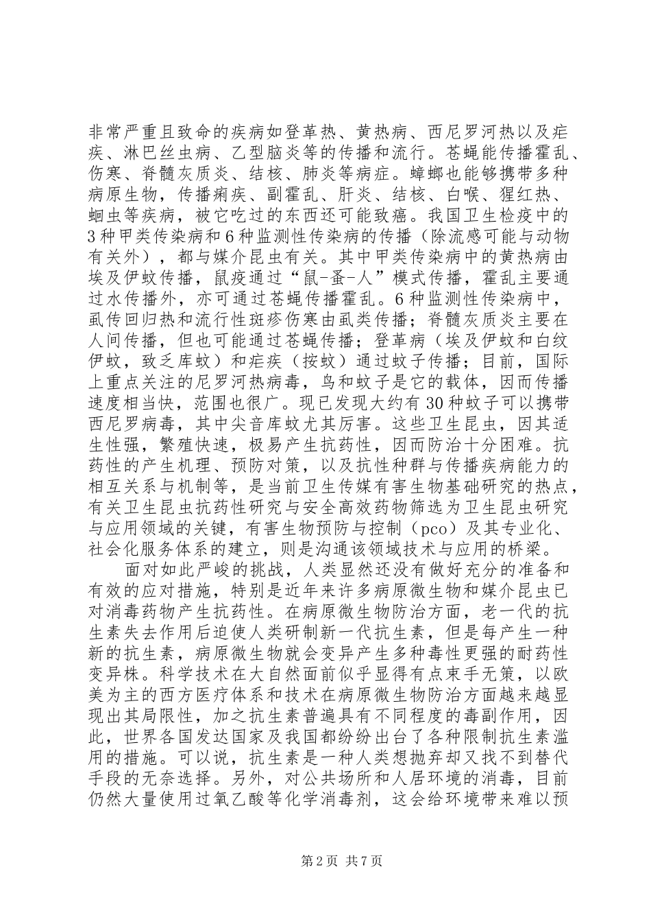 2024年环保型高效熏蒸消杀剂研究与配套设备研制立项书_第2页