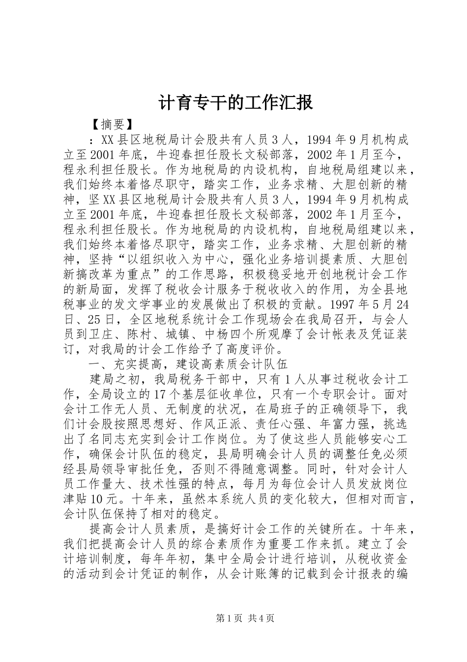 2024年计育专干的工作汇报_第1页