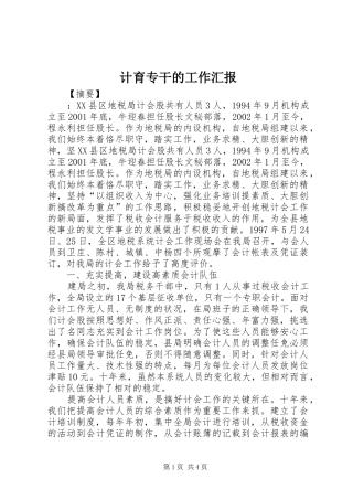 2024年计育专干的工作汇报