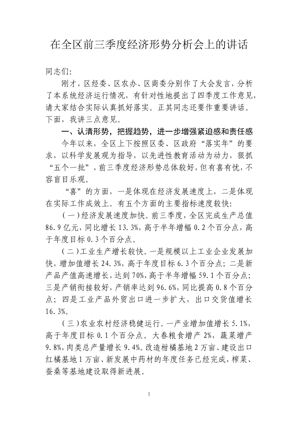 在前三季度经济运行分析会上的讲话12_第1页