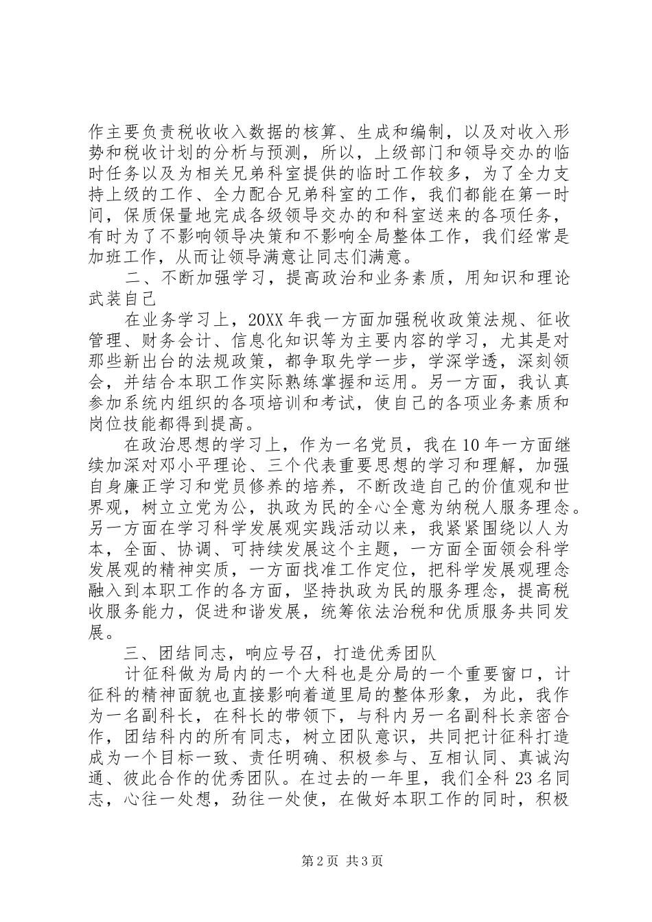 2024年计征科副科长工作总结_第2页