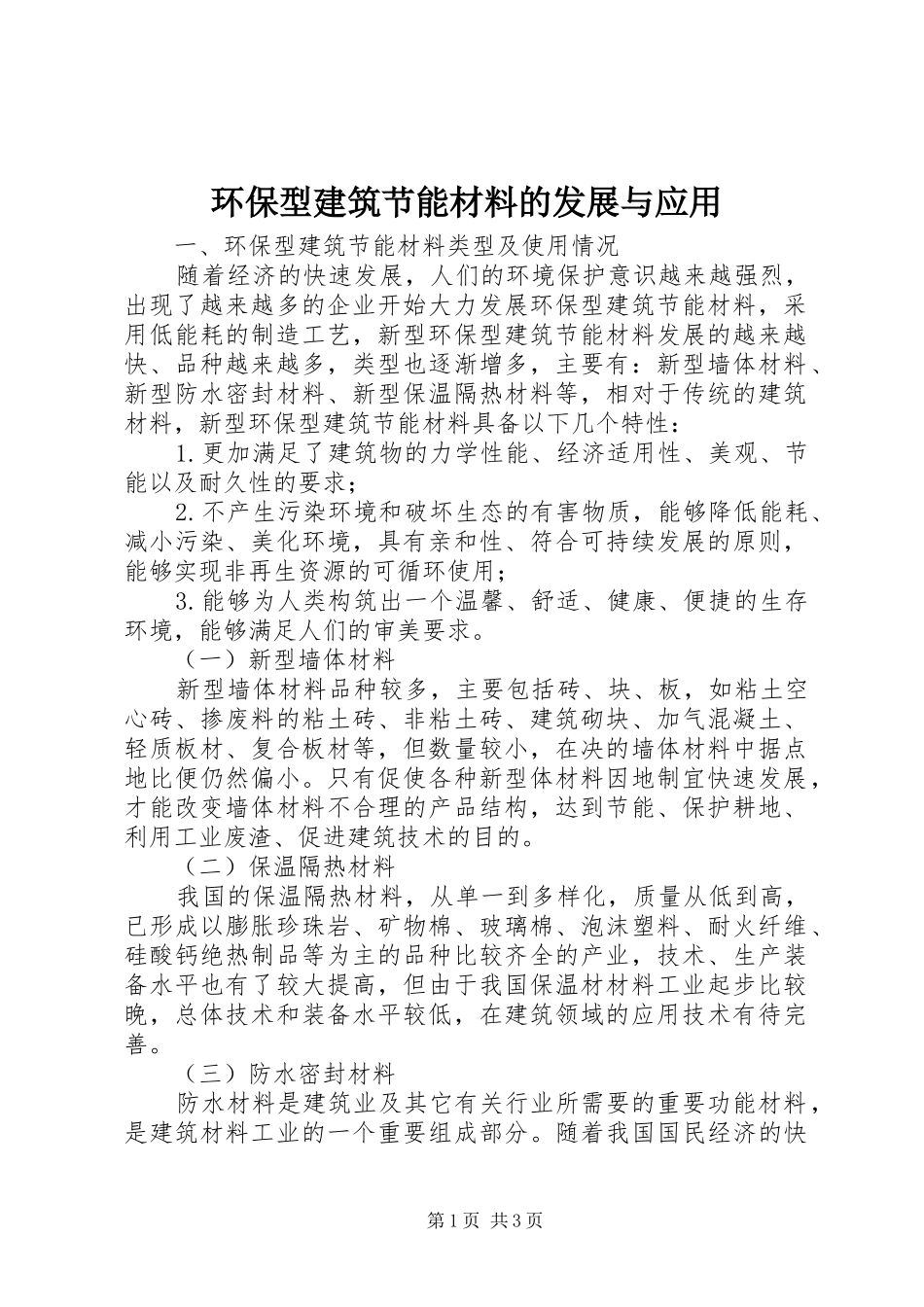 2024年环保型建筑节能材料的发展与应用_第1页