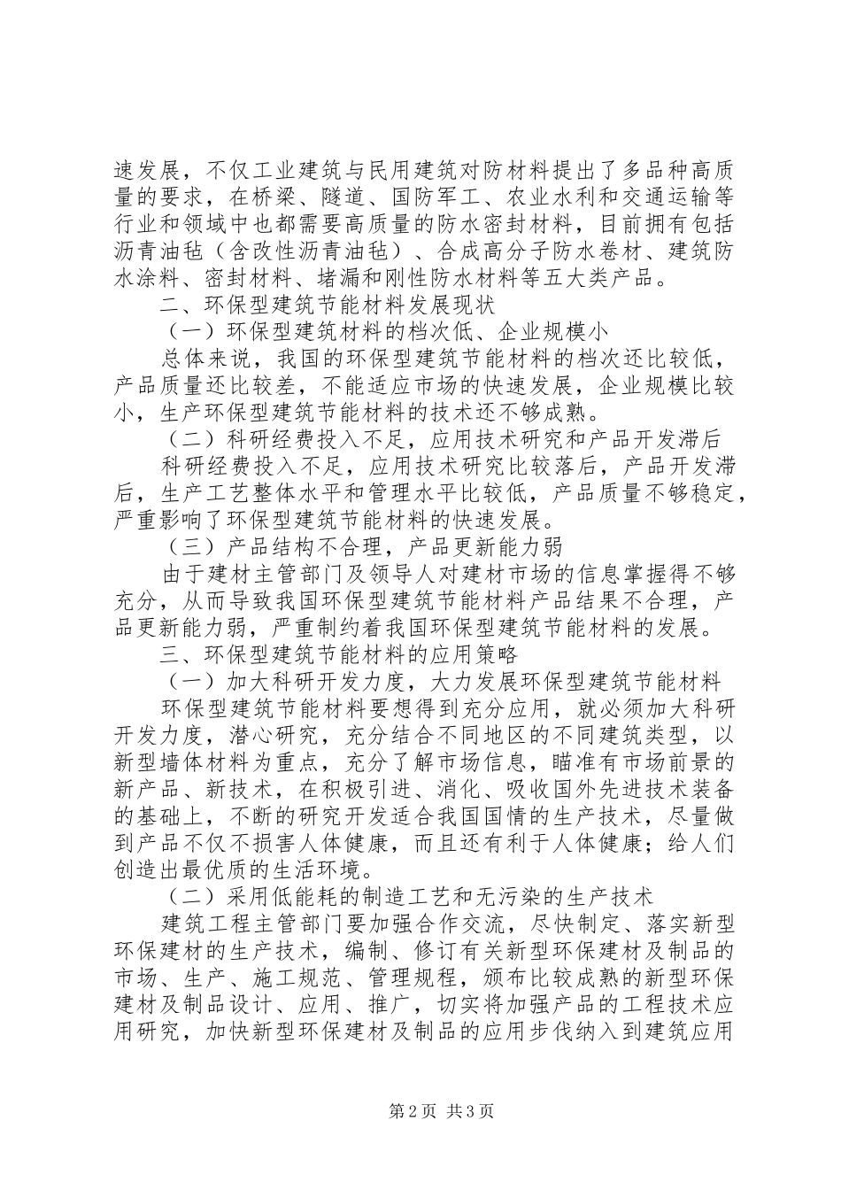 2024年环保型建筑节能材料的发展与应用_第2页