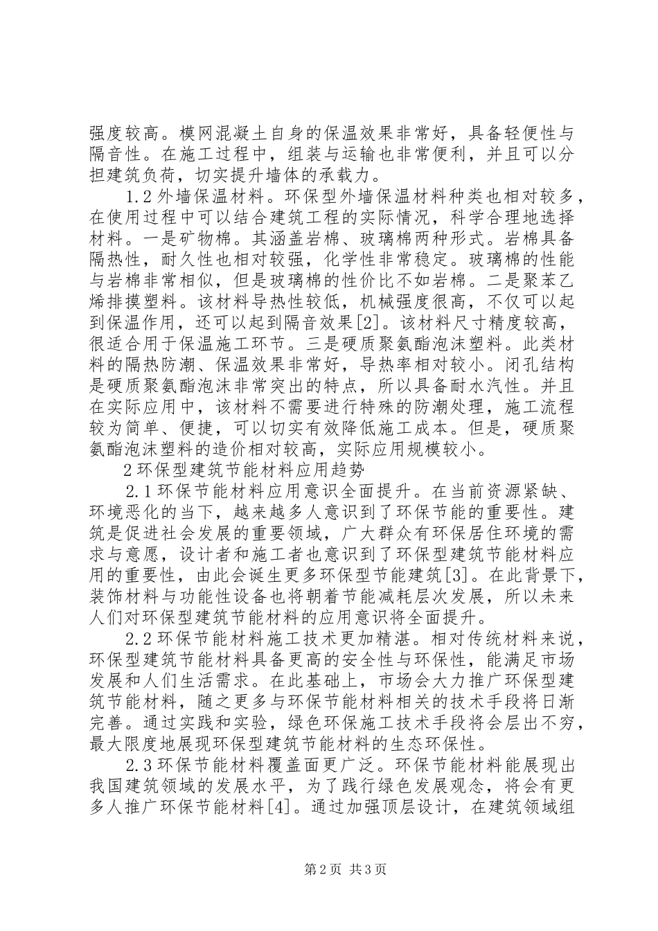 2024年环保型建筑节能材料特性及运用_第2页