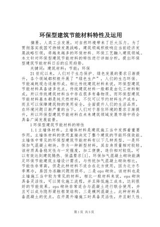2024年环保型建筑节能材料特性及运用