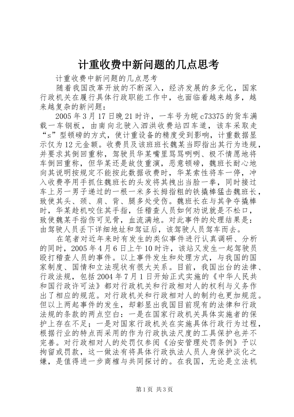 2024年计重收费中新问题的几点思考_第1页
