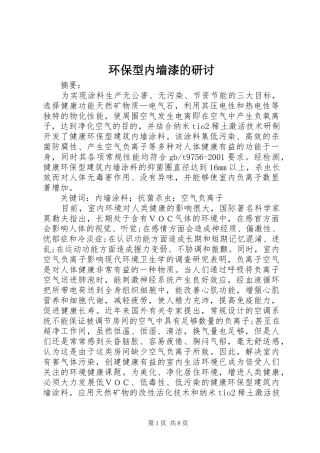 2024年环保型内墙漆的研讨