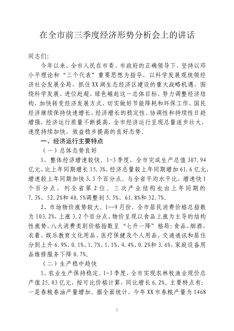 在前三季度经济运行分析会上的讲话19_第1页