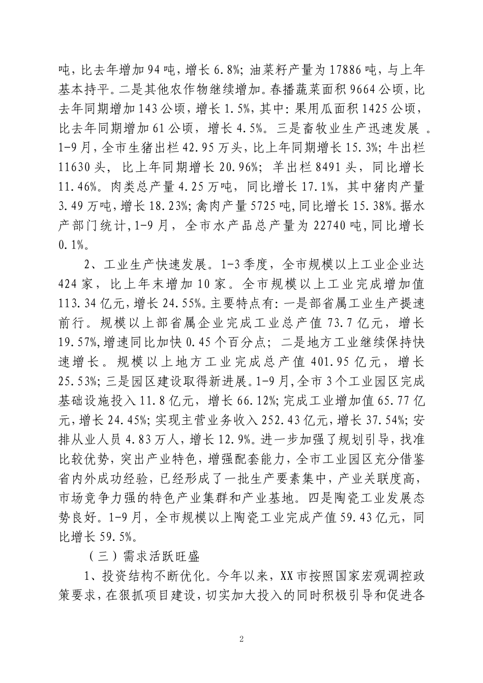 在前三季度经济运行分析会上的讲话19_第2页