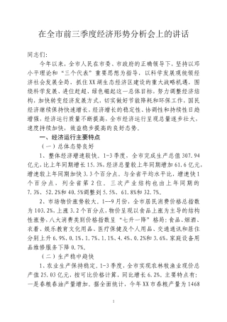 在前三季度经济运行分析会上的讲话19