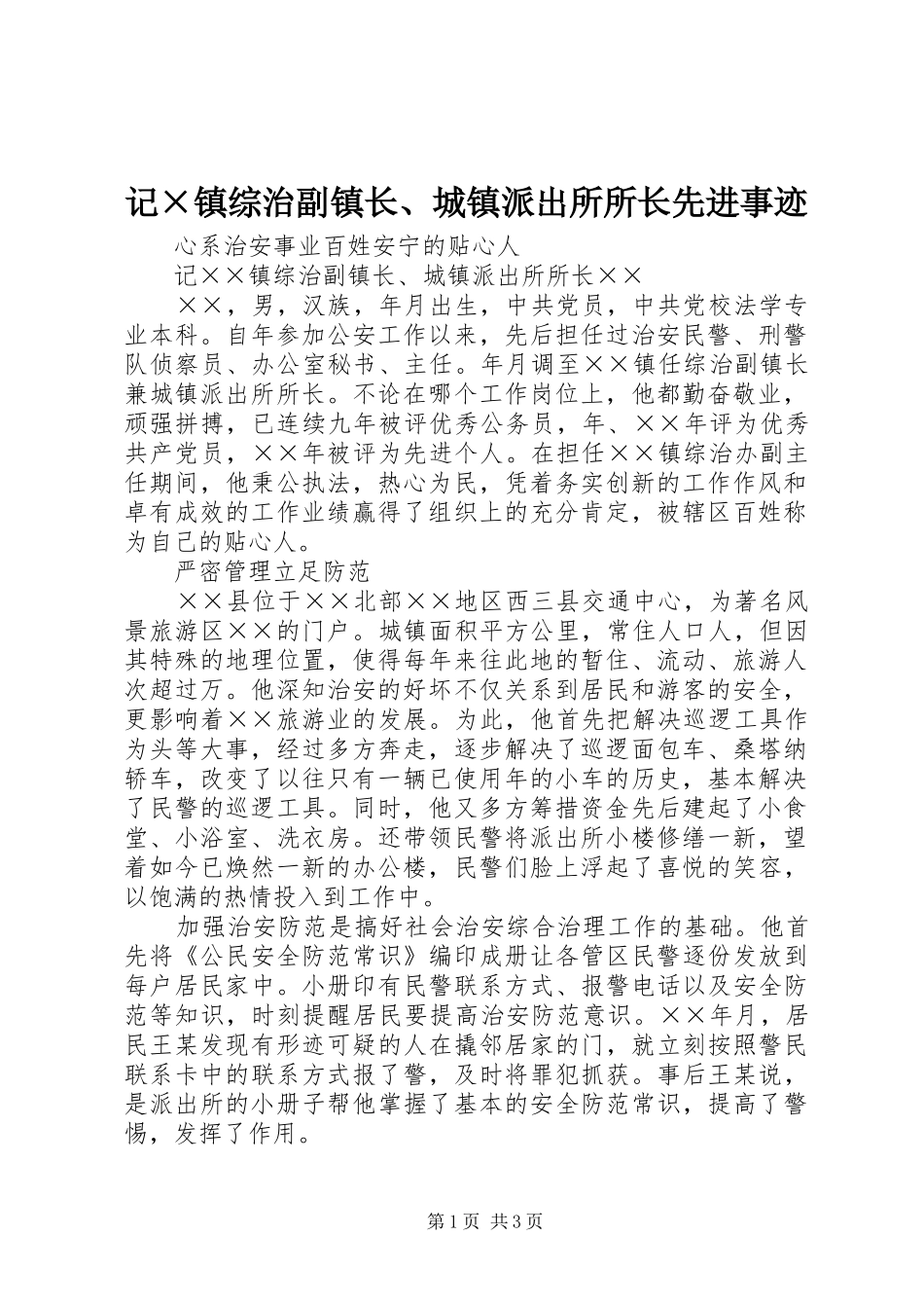 2024年记×镇综治副镇长、城镇派出所所长先进事迹_第1页