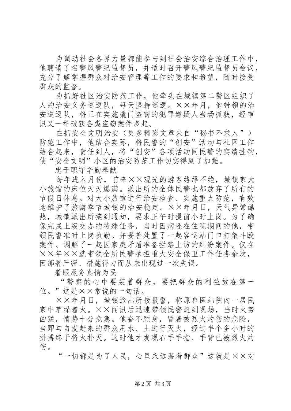 2024年记×镇综治副镇长、城镇派出所所长先进事迹_第2页