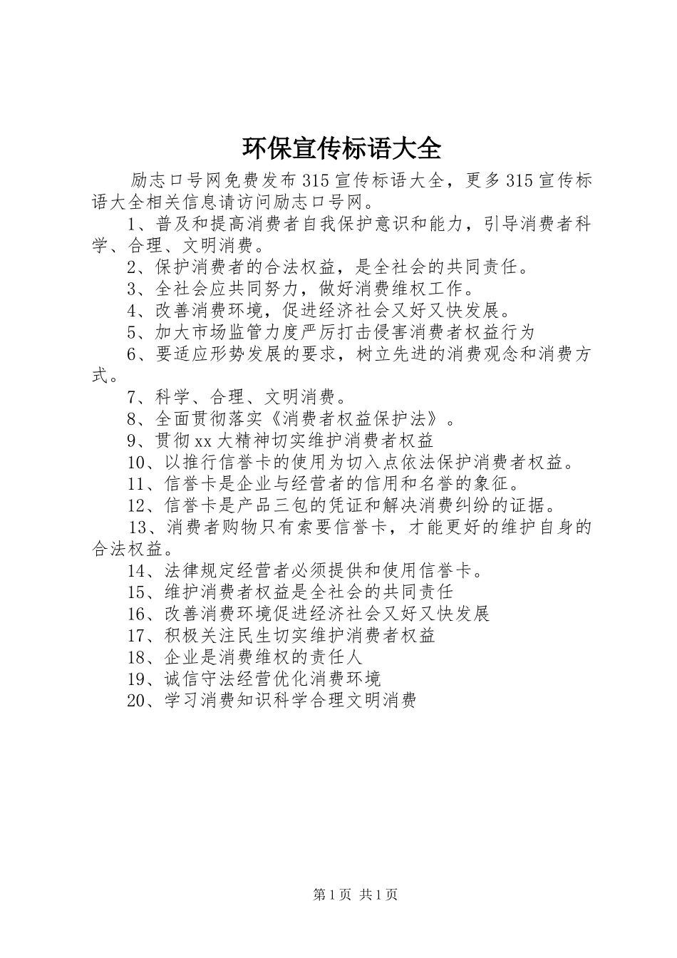 2024年环保宣传标语大全_第1页