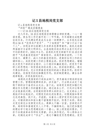 2024年记X县地税局党支部