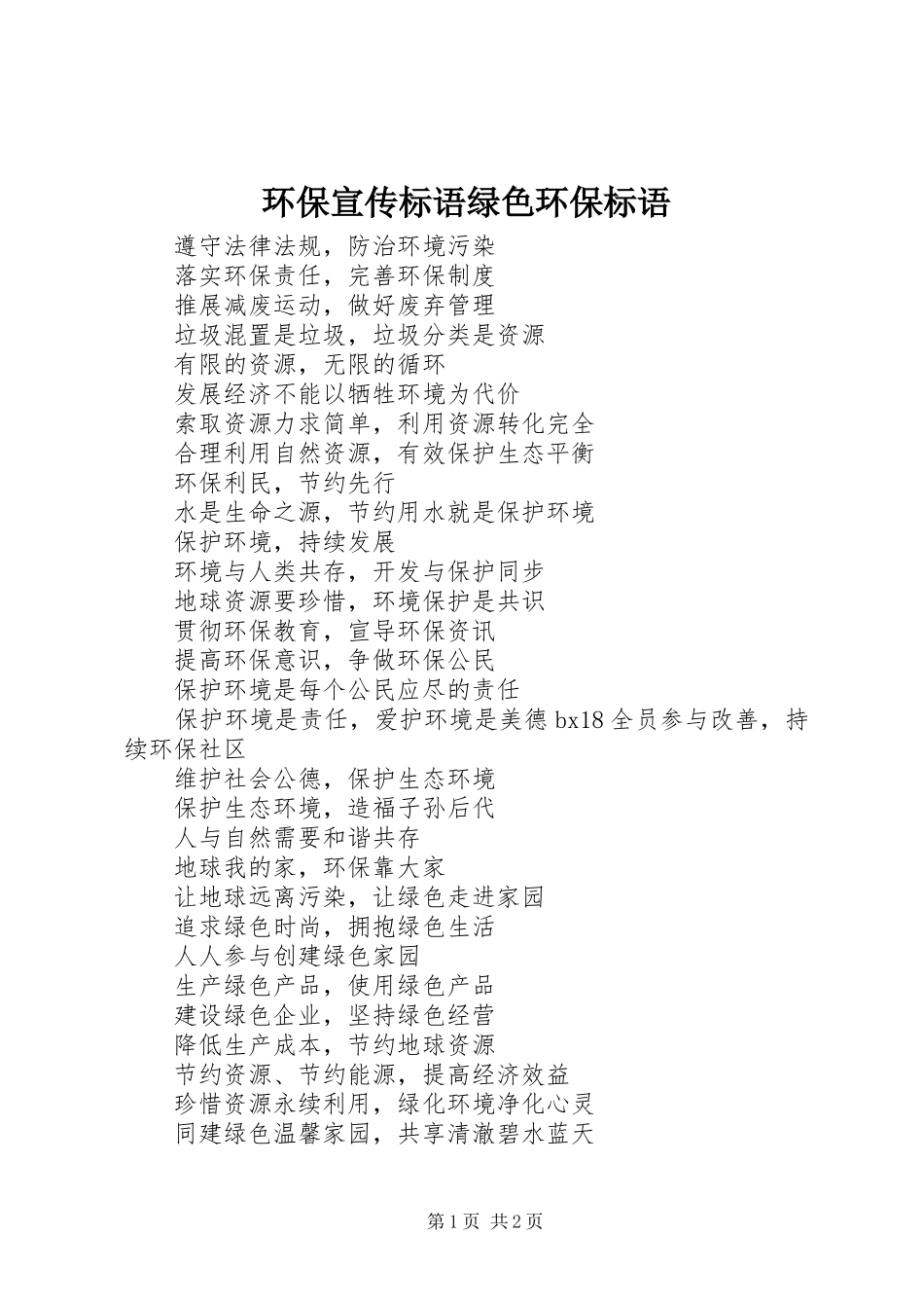 2024年环保宣传标语绿色环保标语_第1页