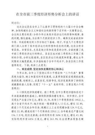 在前三季度经济运行分析会上的讲话22