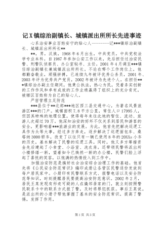 2024年记X镇综治副镇长城镇派出所所长先进事迹