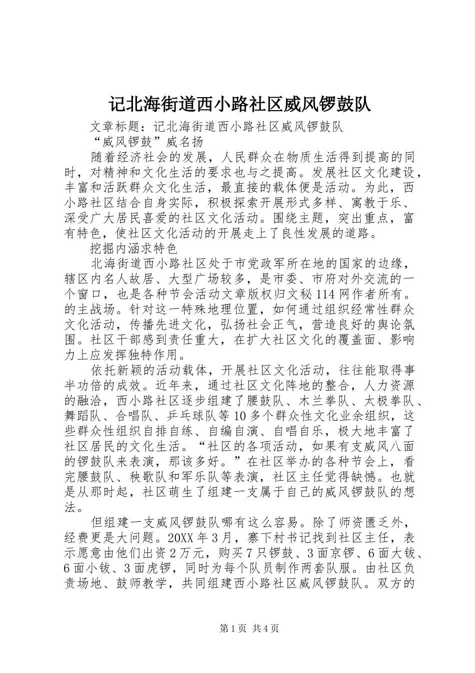 2024年记北海街道西小路社区威风锣鼓队_第1页