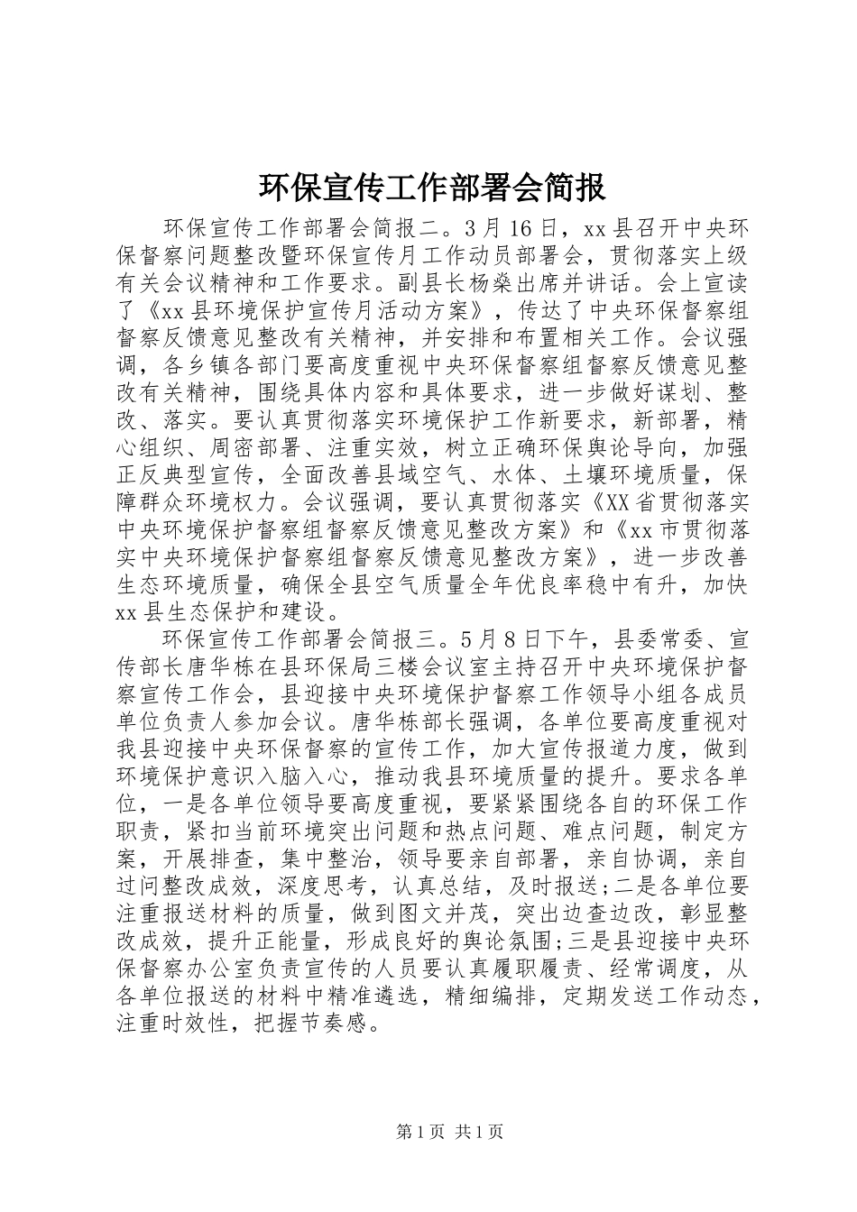 2024年环保宣传工作部署会简报_第1页