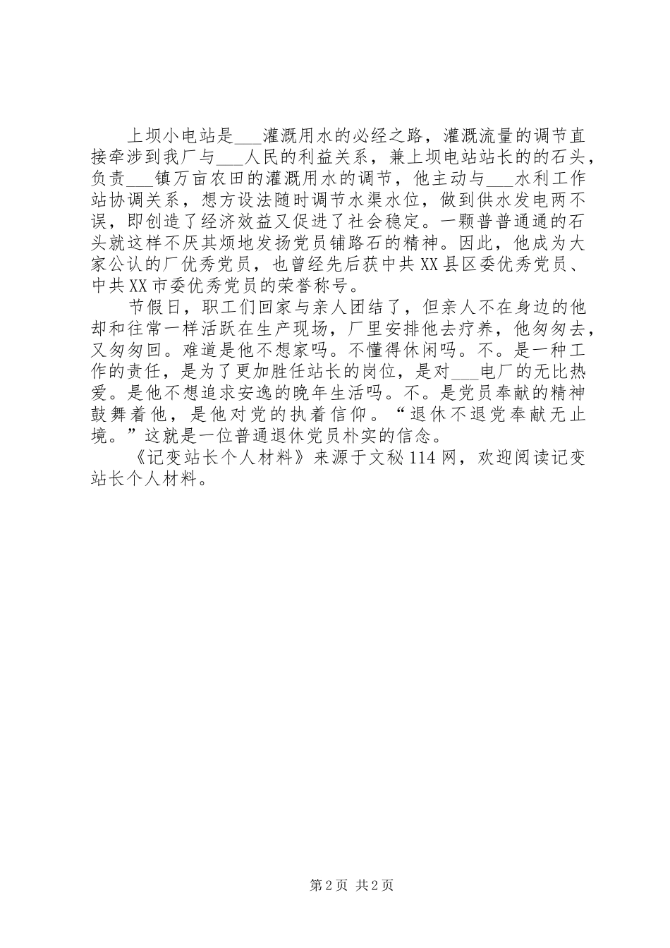 2024年记变站长个人材料_第2页