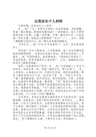 2024年记变站长个人材料
