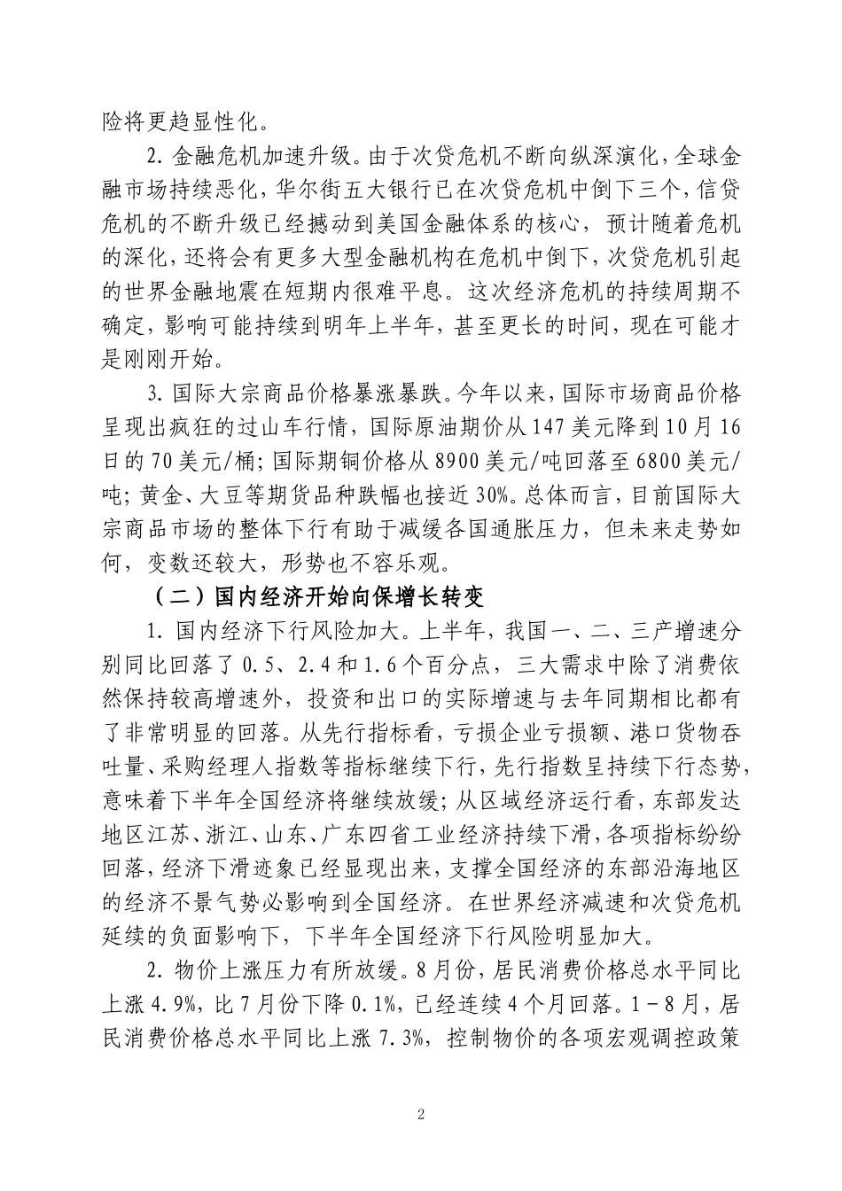 在前三季度经济运行分析会上的讲话23_第2页