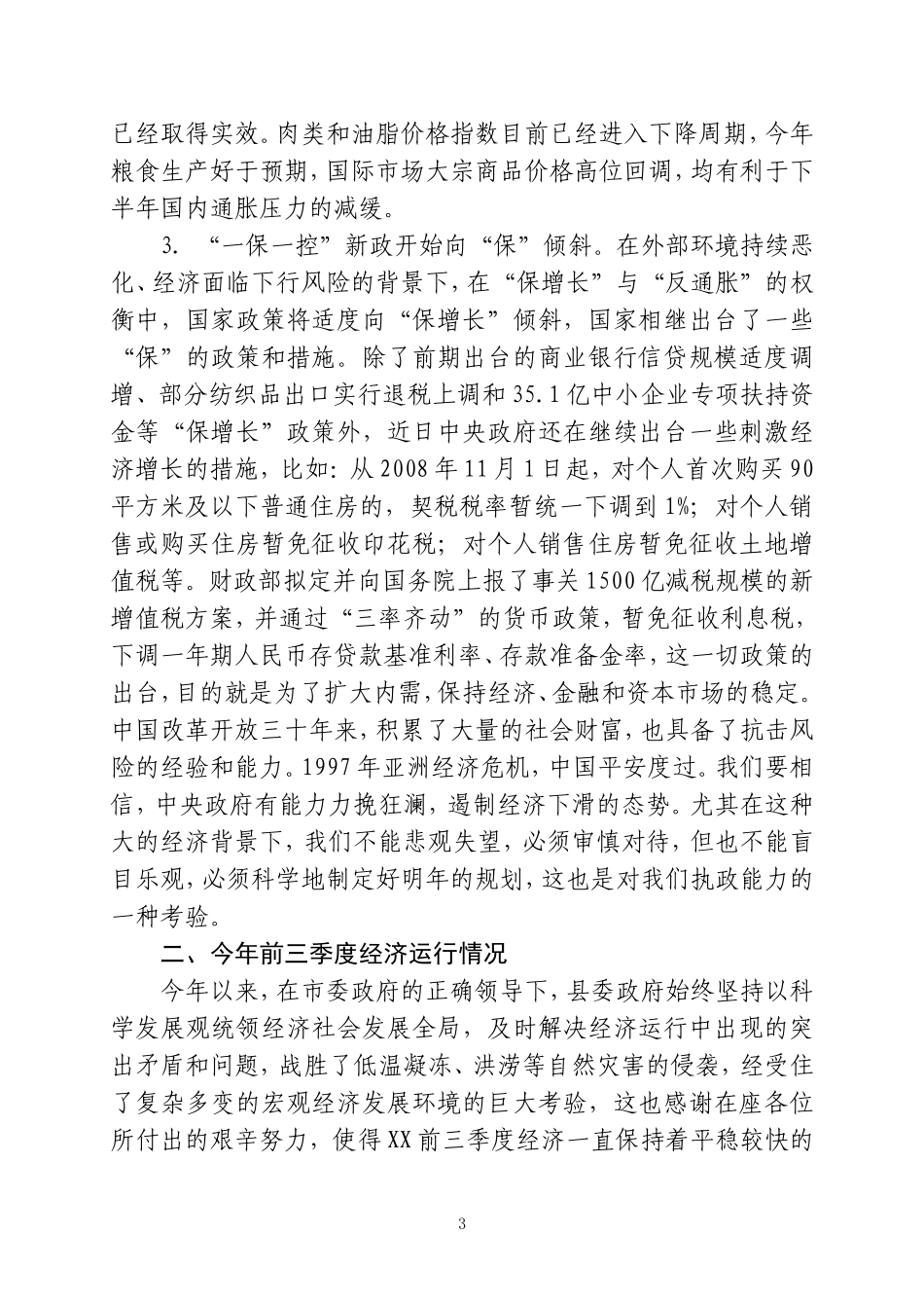 在前三季度经济运行分析会上的讲话23_第3页