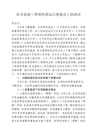在前三季度经济运行分析会上的讲话23