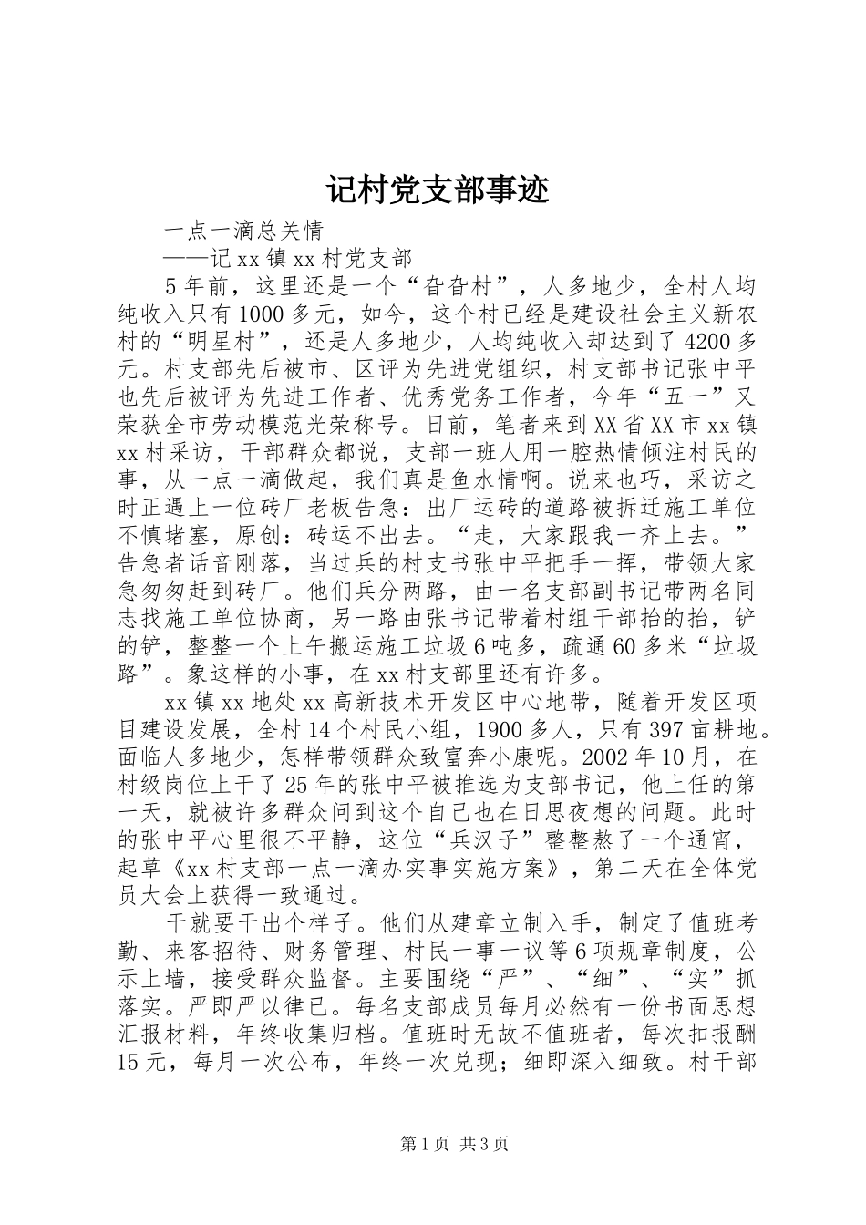 2024年记村党支部事迹_第1页