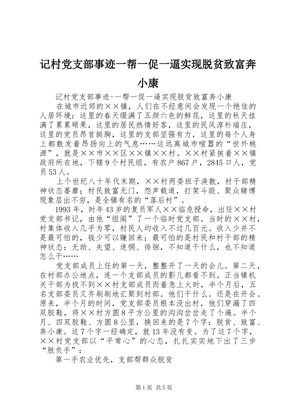 2024年记村党支部事迹一帮一促一逼实现脱贫致富奔小康_第1页
