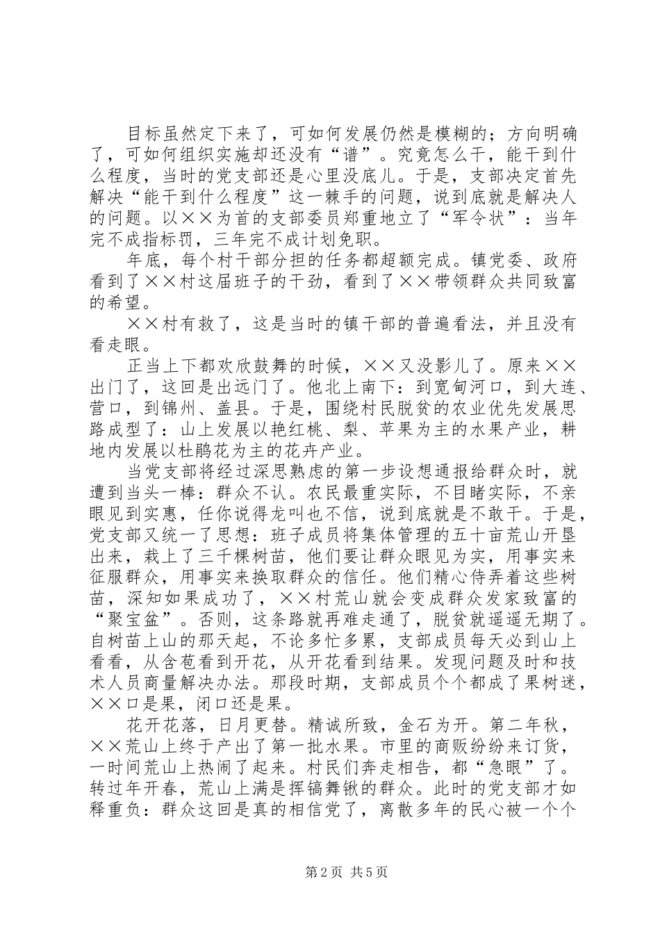 2024年记村党支部事迹一帮一促一逼实现脱贫致富奔小康_第2页
