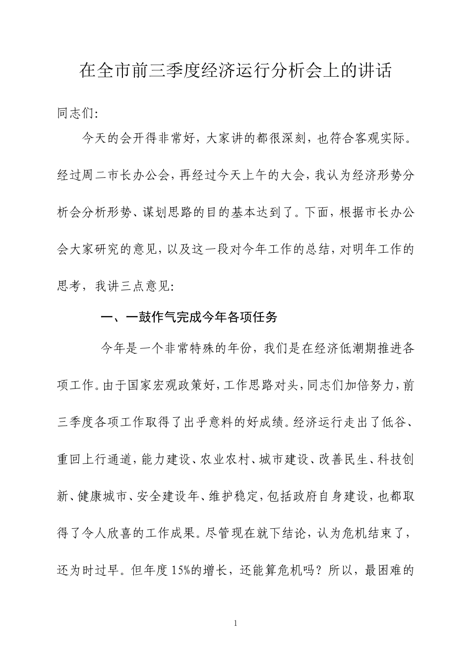 在前三季度经济运行分析会上的讲话24_第1页
