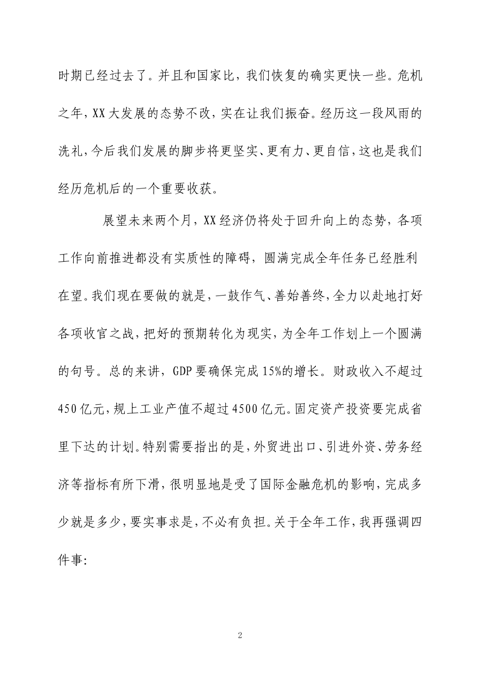 在前三季度经济运行分析会上的讲话24_第2页