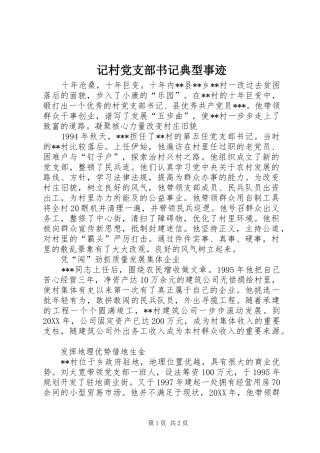 2024年记村党支部书记典型事迹