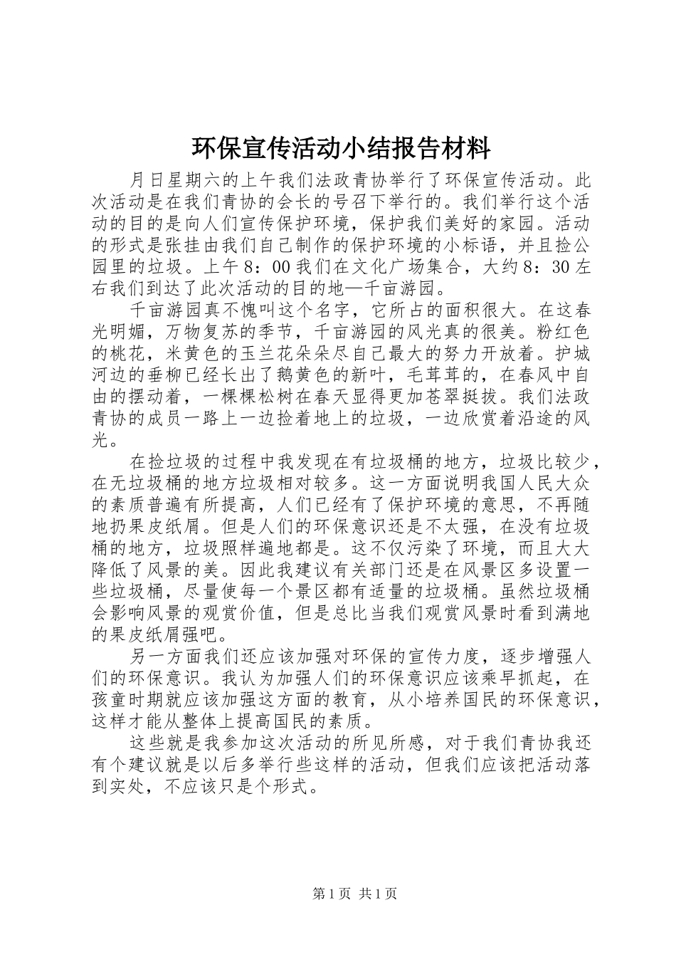 2024年环保宣传活动小结报告材料_第1页