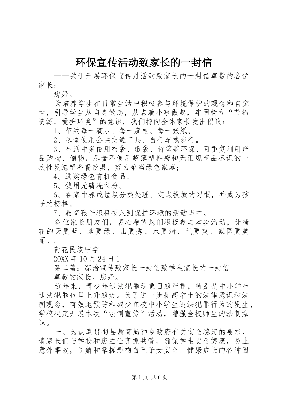 2024年环保宣传活动致家长的一封信_第1页