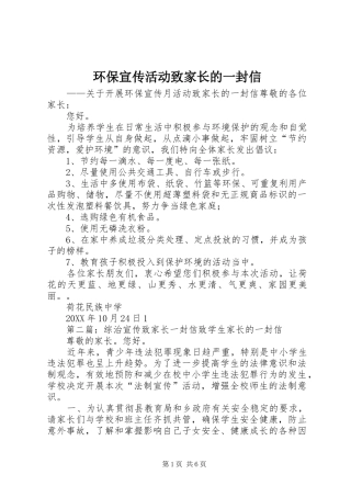 2024年环保宣传活动致家长的一封信