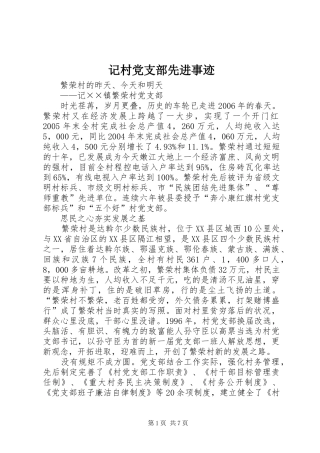 2024年记村党支部先进事迹