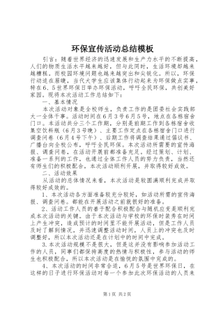 2024年环保宣传活动总结模板