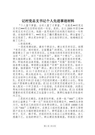 2024年记村党总支书记个人先进事迹材料