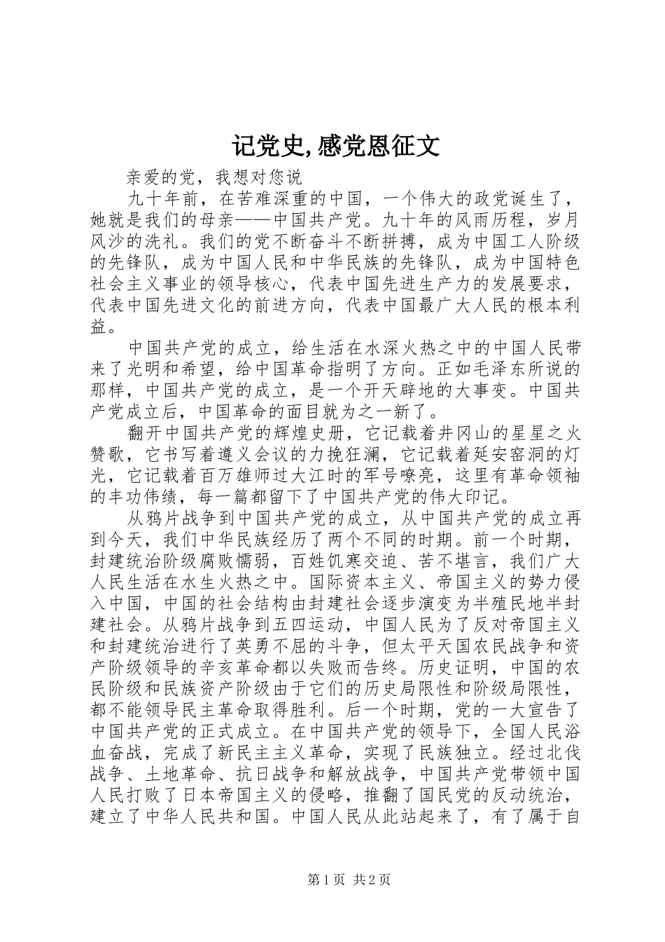 2024年记党史感党恩征文_第1页