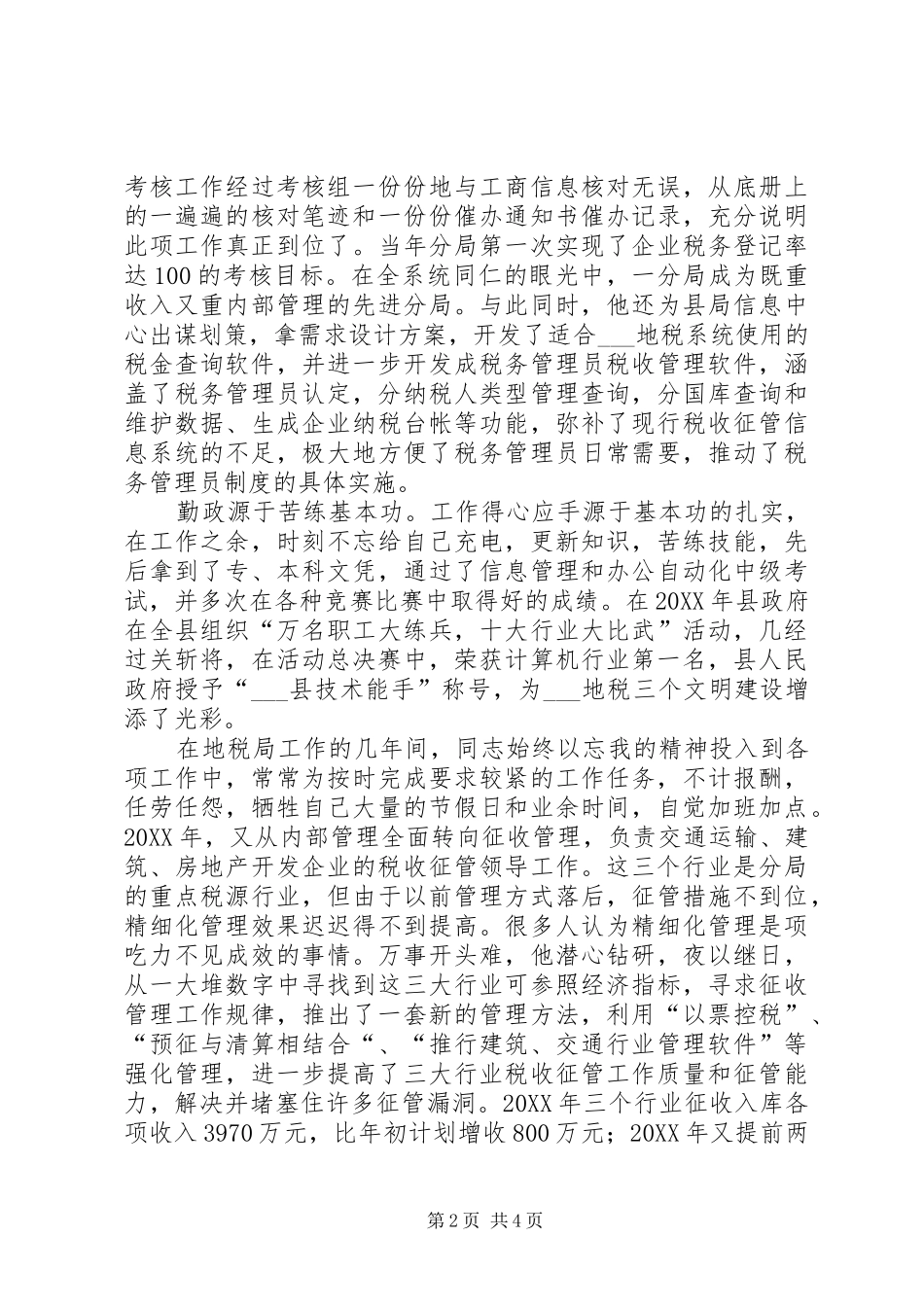 2024年记地税分局副局长材料_第2页