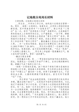 2024年记地税分局局长材料