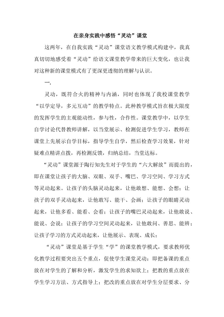 在亲身实践中感悟“灵动”课堂_第1页