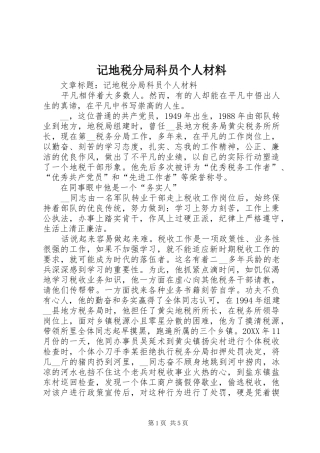 2024年记地税分局科员个人材料