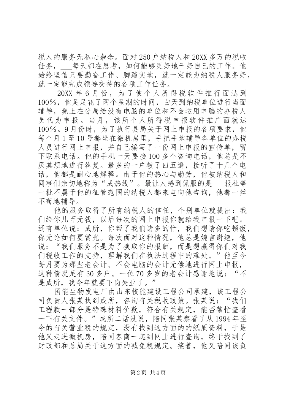 2024年记地税分局征收所所长材料_第2页