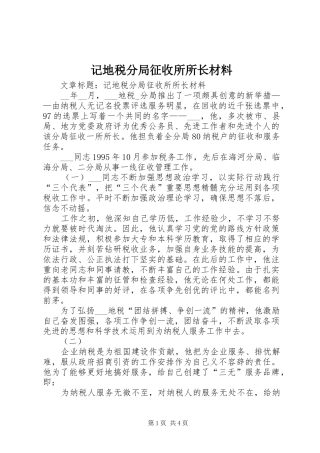2024年记地税分局征收所所长材料