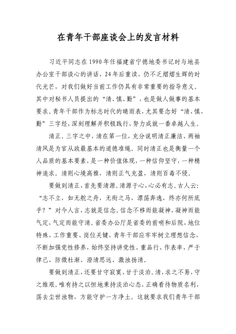 在青年干部座谈会上的发言材料_第1页