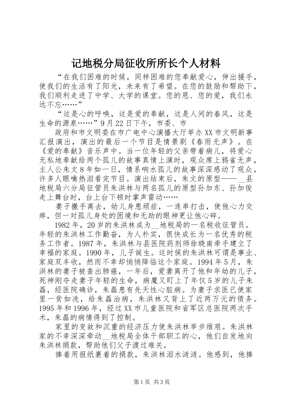 2024年记地税分局征收所所长个人材料_第1页