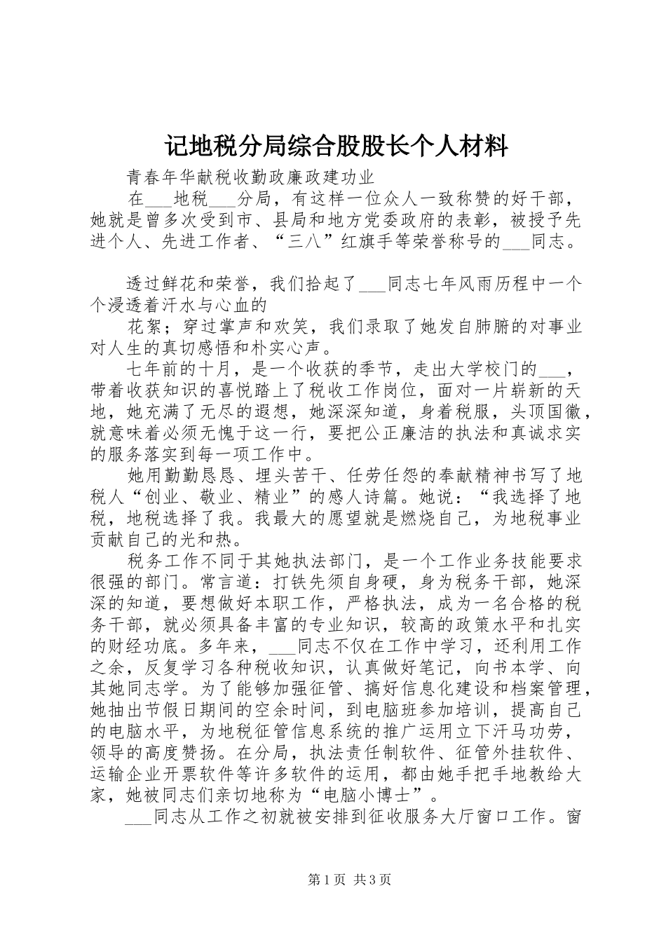 2024年记地税分局综合股股长个人材料_第1页